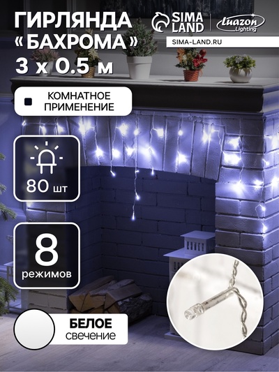 Гирлянда «Бахрома» 3×0.5 м, IP20, прозрачная нить, 80 LED, свечение белое, 8 режимов, 220 В