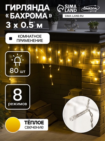 Гирлянда «Бахрома» 3×0.5 м, IP20, прозрачная нить, 80 LED, свечение тёплое белое, 8 режимов, 220 В