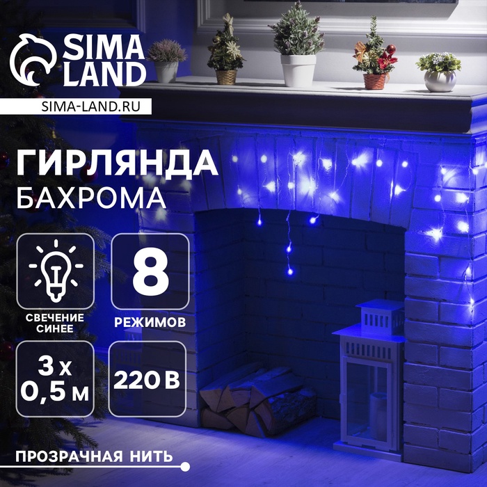 Гирлянда «Бахрома» 3 × 0.5 м, IP20, прозрачная нить, 80 LED, свечение синее, 8 режимов, 220 В