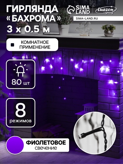 Гирлянда «Бахрома» 3×0.5 м, IP20, тёмная нить, 80 LED, свечение фиолетовое, 8 режимов, 220 В