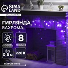 Гирлянда «Бахрома» 3 × 0.5 м, IP20, тёмная нить, 80 LED, свечение фиолетовое, 8 режимов, 220 В - фото 322315854