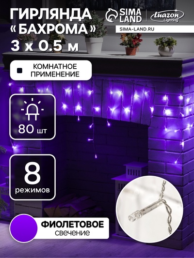 Гирлянда «Бахрома» 3×0.5 м, IP20, прозрачная нить, 80 LED, свечение фиолетовое, 8 режимов, 220 В