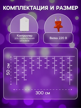 Гирлянда «Бахрома» 3 × 0.5 м, IP20, прозрачная нить, 80 LED, свечение фиолетовое, 8 режимов, 220 В
