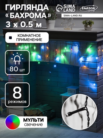 Гирлянда «Бахрома» 3×0.5 м, IP20, тёмная нить, 80 LED, свечение мульти, 8 режимов, 220 В