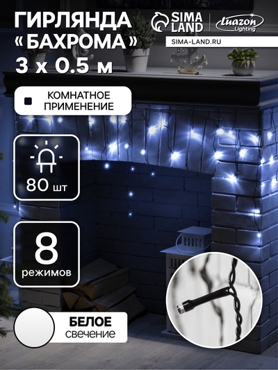 Гирлянда «Бахрома» 3×0.5 м, IP20, тёмная нить, 80 LED, свечение белое, 8 режимов, 220 В