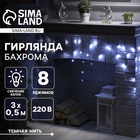 Гирлянда «Бахрома» 3 × 0.5 м, IP20, тёмная нить, 80 LED, свечение белое, 8 режимов, 220 В - фото 322315857