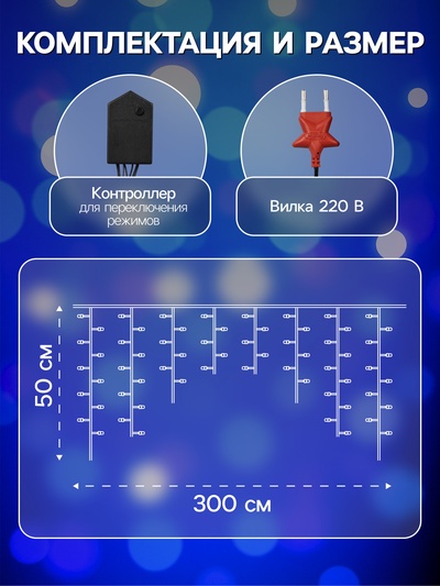 Гирлянда «Бахрома» 3×0.5 м, IP20, тёмная нить, 80 LED, свечение синее, 8 режимов, 220 В