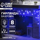 Гирлянда «Бахрома» 3 × 0.5 м, IP20, тёмная нить, 80 LED, свечение синее, 8 режимов, 220 В - фото 322315858