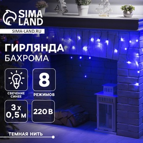 Гирлянда «Бахрома» 3 × 0.5 м, IP20, тёмная нить, 80 LED, свечение синее, 8 режимов, 220 В