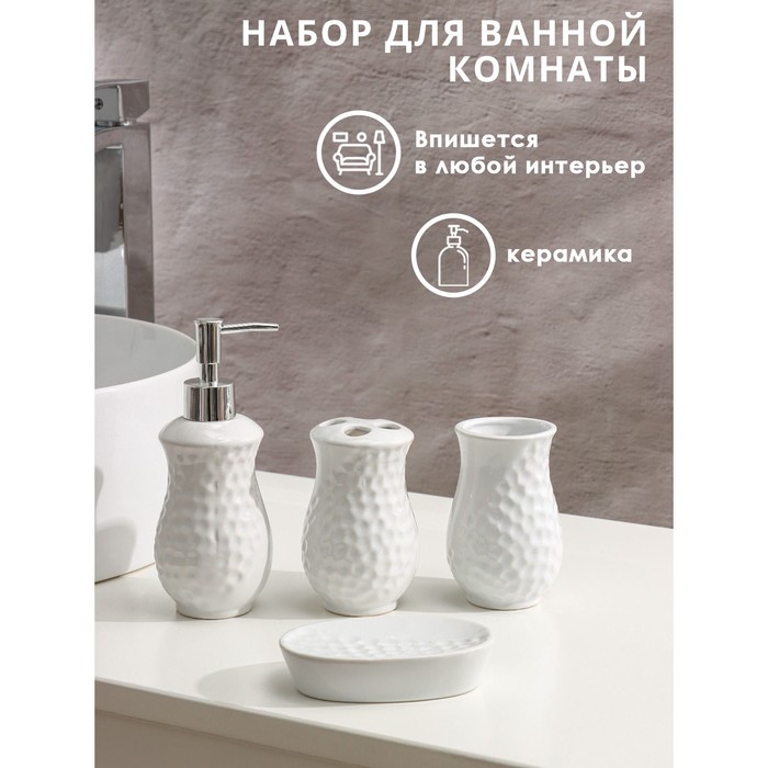 Аксессуары для ванной Доляна «Рельеф», 4 предмета, дозатор 340 мл, мыльница, 2 стакана 300 мл, белые - Фото 1