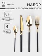 Столовые приборы Magistro «Версаль», 4 предмета, нержавеющая сталь, золотистые, чёрные - Фото 1
