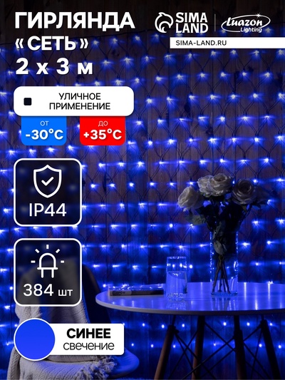 Гирлянда «Сеть» 2×3 м, IP44, УМС, тёмная нить, 384 LED, свечение синее 220 В