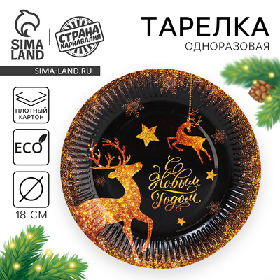 Тарелка одноразовая бумажная «С Новым годом», 18 см