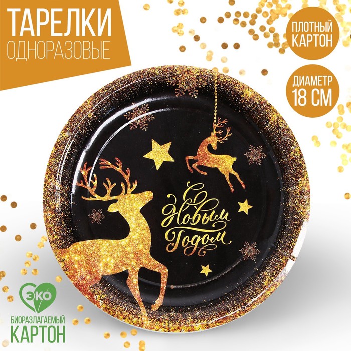Тарелка одноразовая бумажная «С Новым годом» золотые новогодние олени, 18 см