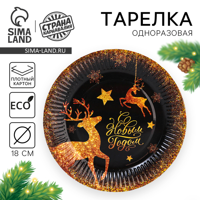 Тарелка одноразовая бумажная «С Новым годом», 18 см - Фото 1