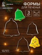 Форма для печенья Доляна «Колокольчик», набор 3 шт., 6×6 см, серебристая - Фото 1