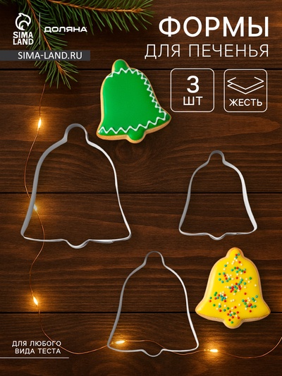 Форма для печенья Доляна «Колокольчик», набор 3 шт., 6×6 см, серебристая