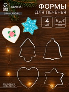 Формы для печенья новогодние «Рождество», набор 4 шт., нержавеющая сталь, серебристые - Фото 1