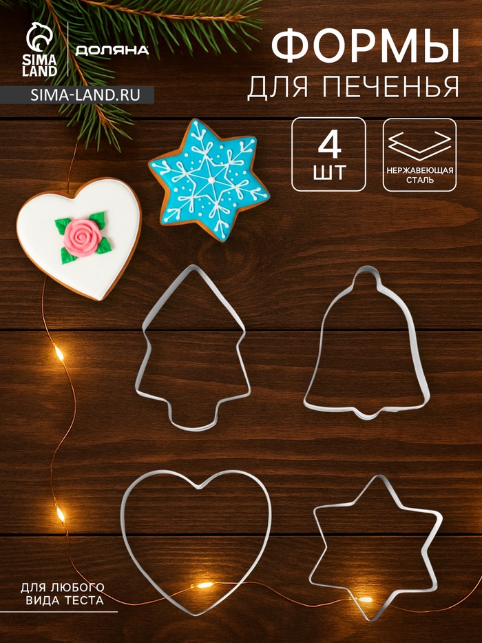 Формы для печенья новогодние «Рождество», набор 4 шт., нержавеющая сталь, серебристые - Фото 1