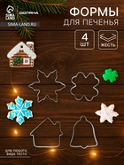 Набор форм для вырезания печенья Доляна «Снежинка. Домик. Колокольчик. Клевер», 4 шт. - Фото 1