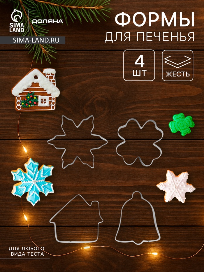 Набор форм для вырезания печенья Доляна «Снежинка. Домик. Колокольчик. Клевер», 4 шт. - Фото 1
