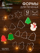 Набор форм для вырезания печенья Доляна «Рождество», 12 шт. - Фото 1