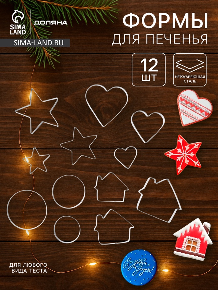 Формы для печенья Доляна «Домик.Круг.Сердце.Звезда», набор 12 шт., металл, серебристые