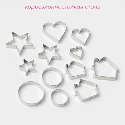 Формы для печенья Доляна «Домик.Круг.Сердце.Звезда», набор12 шт, металл, серебристые
