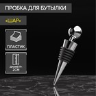 Пробка для бутылки Доляна «Шар», 9 см, серебристая - Фото 1