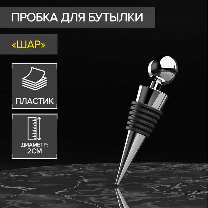 Пробка для бутылки Доляна «Шар», 9 см, серебристая - Фото 1