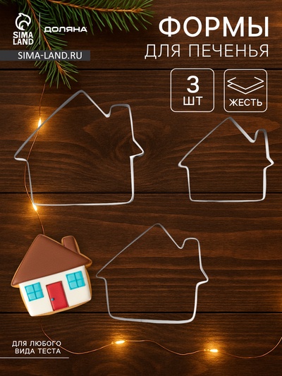 Формы для печенья Доляна «Дом», набор 3 шт., 7×6.5×1.5 см, металл, серебристые