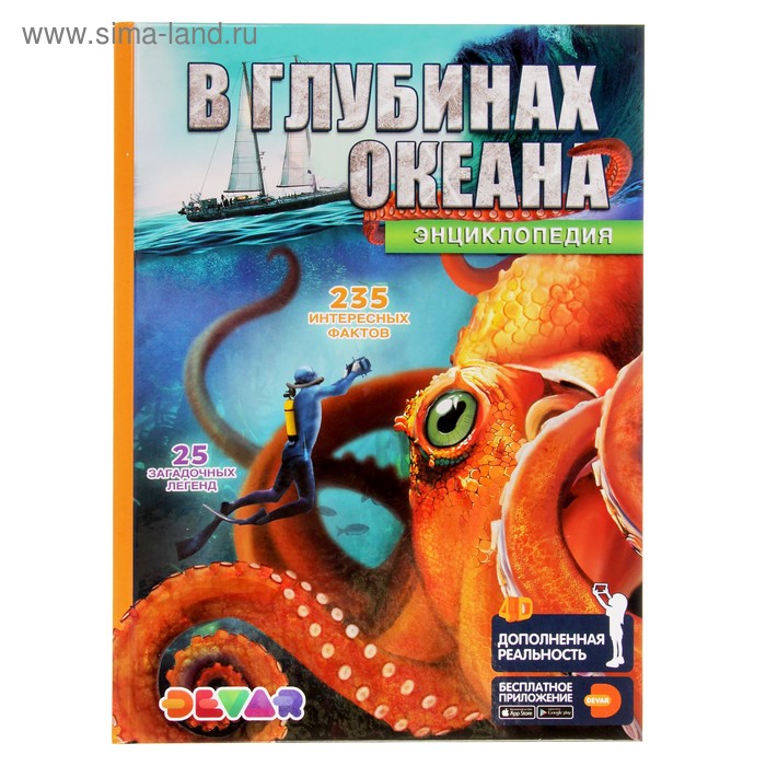 Энциклопедия 4D в дополненной реальности «В глубинах океана»