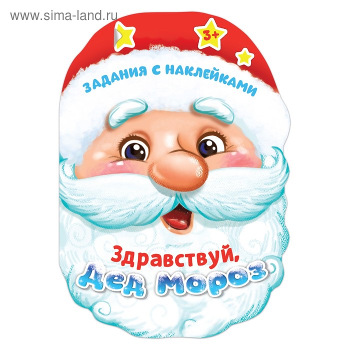 Книжка с наклейками «Здравствуй, Дед Мороз», 12 стр.