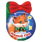 Книжка с наклейками «Удивительный Новый год», 12 стр. - Фото 1