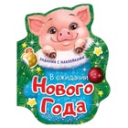 Книжка с наклейками «В ожидании Нового года», 12 стр. - Фото 1
