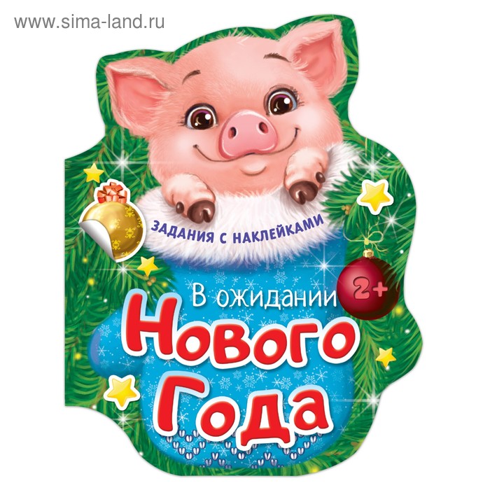 Книжка с наклейками «В ожидании Нового года», 12 стр.