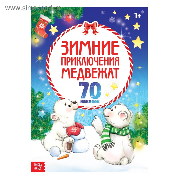 Новогодний альбом с наклейками «Зимние приключения медвежат», формат А4, 16 стр.