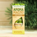 Эфирное масло 15 мл "Ваниль" в коробке - Фото 1