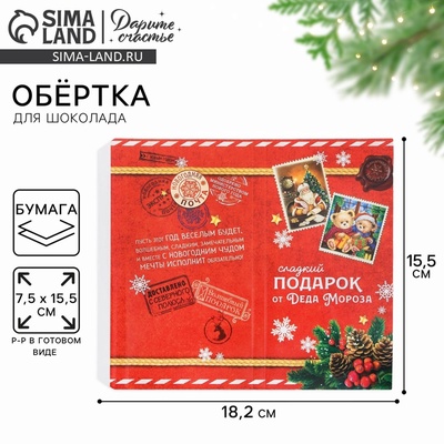 Обёртка для шоколада новогодняя «Сладкая почта», 18×15.5 см