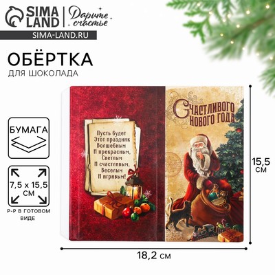 Обёртка для шоколада «Счастливого Нового года», 18×15.5 см