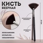 Кисть для макияжа «Brush GRAPHITE», веерная, 19 см, цвет тёмно-серый - фото 10841352