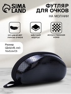 Футляр для очков на молнии, однотонный, размер 16×5.6×7.5 см, чёрный - Фото 1