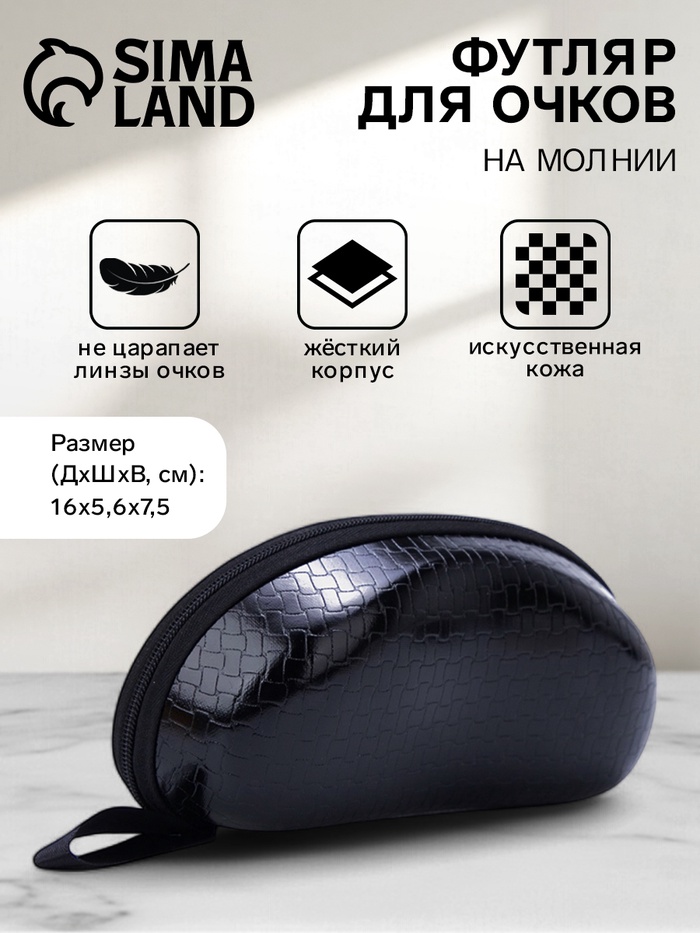 Футляр для очков на молнии, однотонный, размер 16×5.6×7.5 см, чёрный - Фото 1