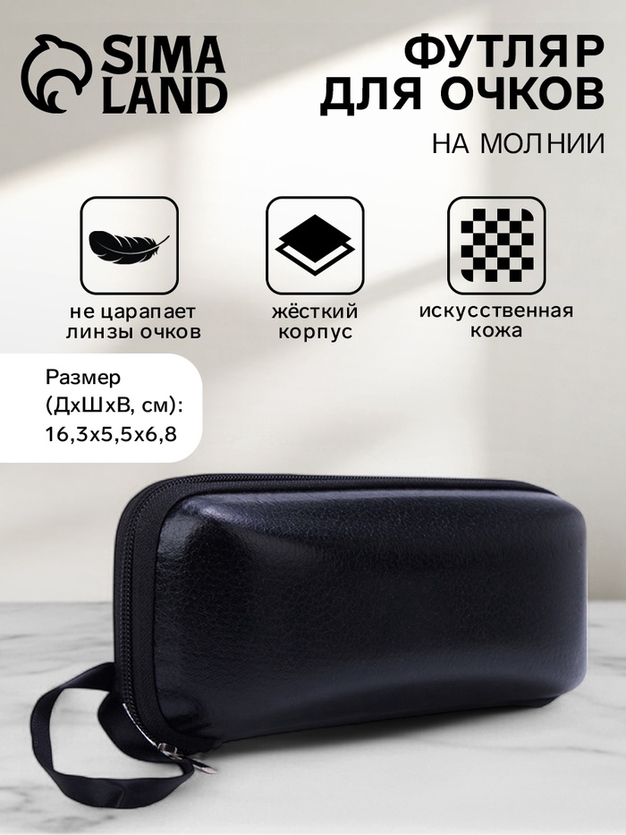 Футляр для очков на молнии, однотонный, размер 16.3×5.5×6.8 см, чёрный - Фото 1