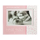 Фотоальбом в подарочной коробке с местом под фото "Наше чудо" для девочки 2968515