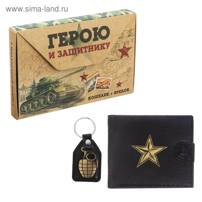 Подарочный набор "Герою и защитнику": кошелёк и брелок - Фото 1