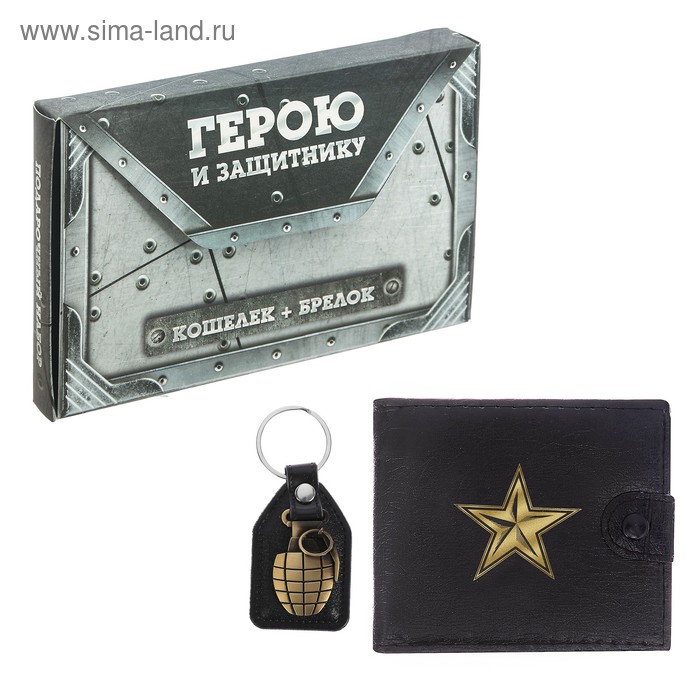 Подарочный набор "Герою и защитнику": кошелёк и брелок - Фото 1