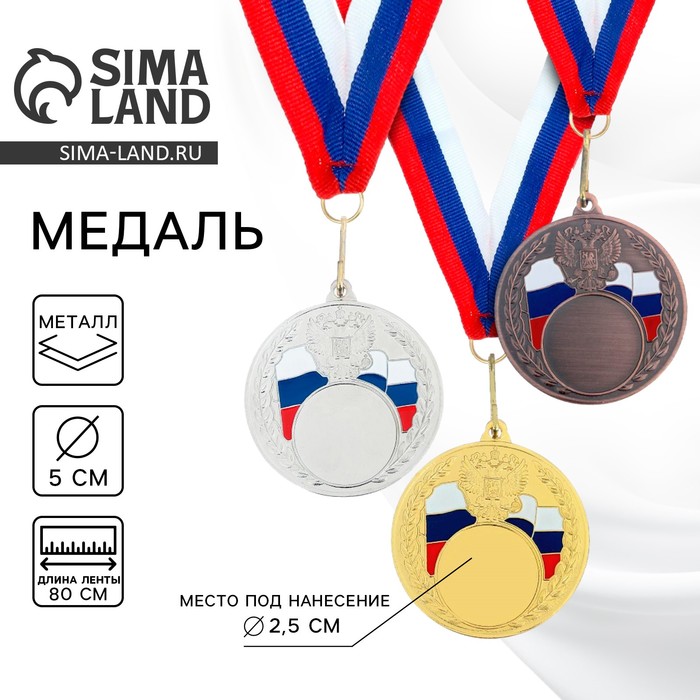 Медаль под нанесение 067, d= 5 см., триколор. Цвет серебро. С лентой - Фото 1