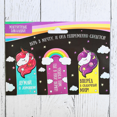 Магнитные закладки "Верь в мечту, и она непременно сбудется!", 3 шт.