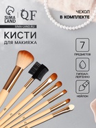 Набор кистей для макияжа PASTEL BLUSH, 7 шт., чехол на кнопке, бежевый - Фото 1